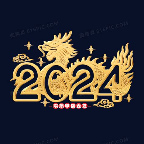 明年是什么龙|2024年甲辰龙年解析